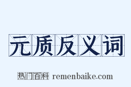 元质反义词是什么意思的图片